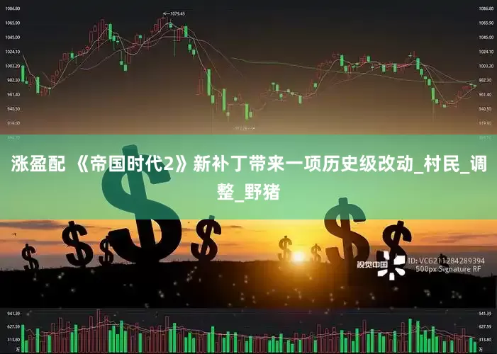 涨盈配 《帝国时代2》新补丁带来一项历史级改动_村民_调整_野猪