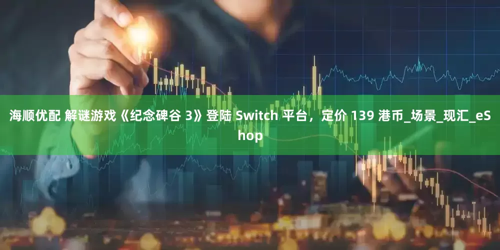海顺优配 解谜游戏《纪念碑谷 3》登陆 Switch 平台，定价 139 港币_场景_现汇_eShop